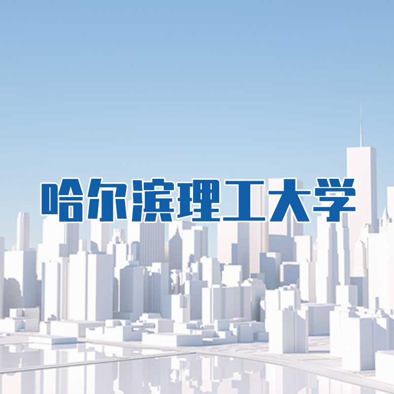 哈爾濱理工大學(xué)