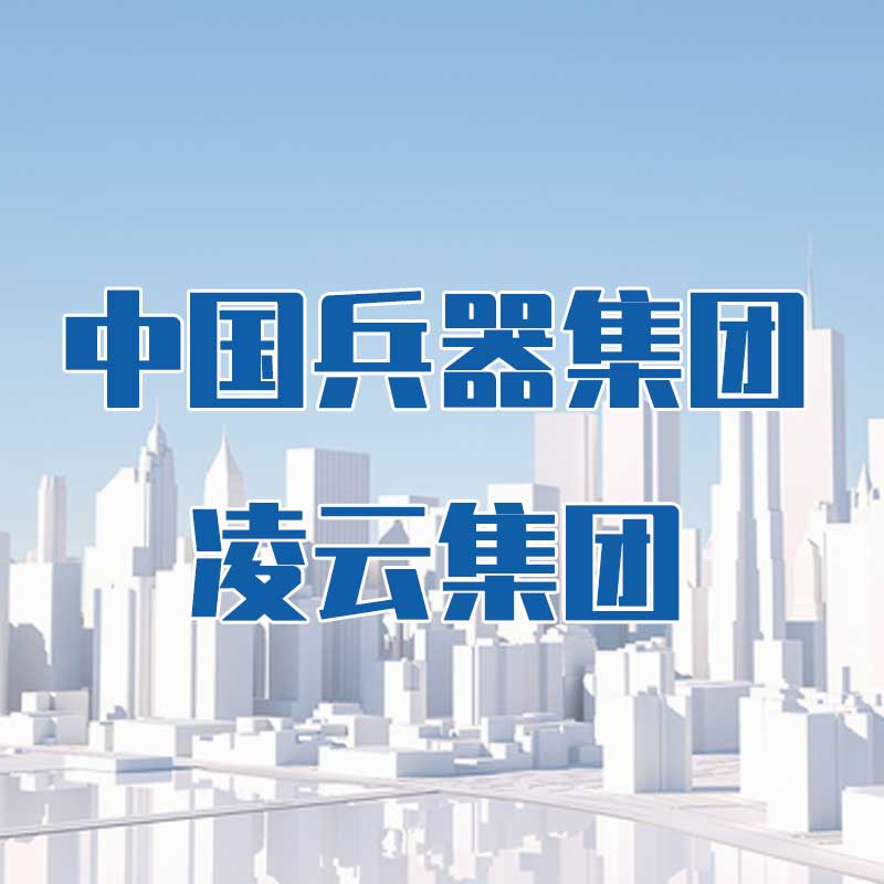 中國兵器集團(tuán)凌云集團(tuán)