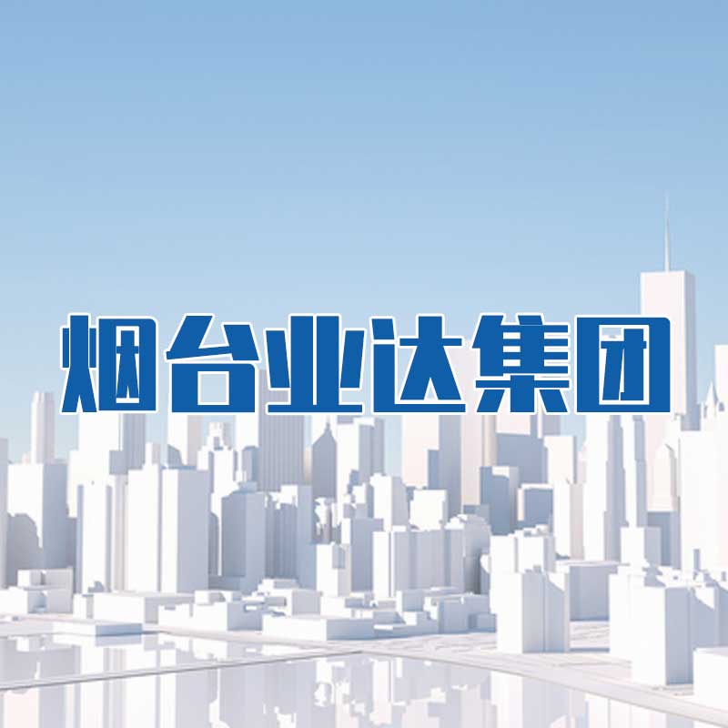 煙臺業(yè)達(dá)集團(tuán)